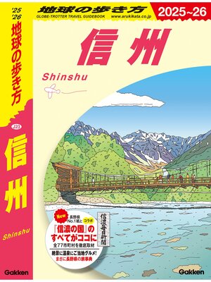 cover image of J23 地球の歩き方 信州 2025～2026
